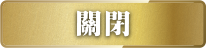 關閉