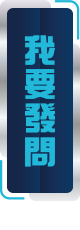 我要發問