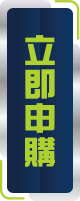 我想申購