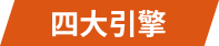 四大引擎