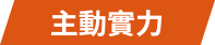 主動實力 