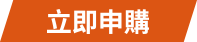 立即申購