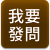 我要發問