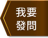 我要發問