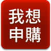 我想申購