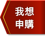 我想申購