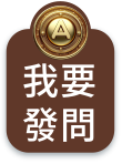 我要發問