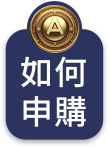 我想申購