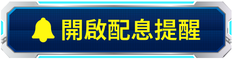 開啟配息提醒