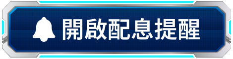 開啟配息提醒