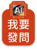 我要發問
