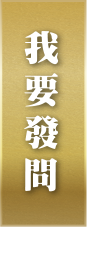 我要發問