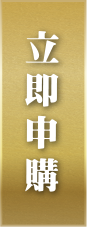 我想申購