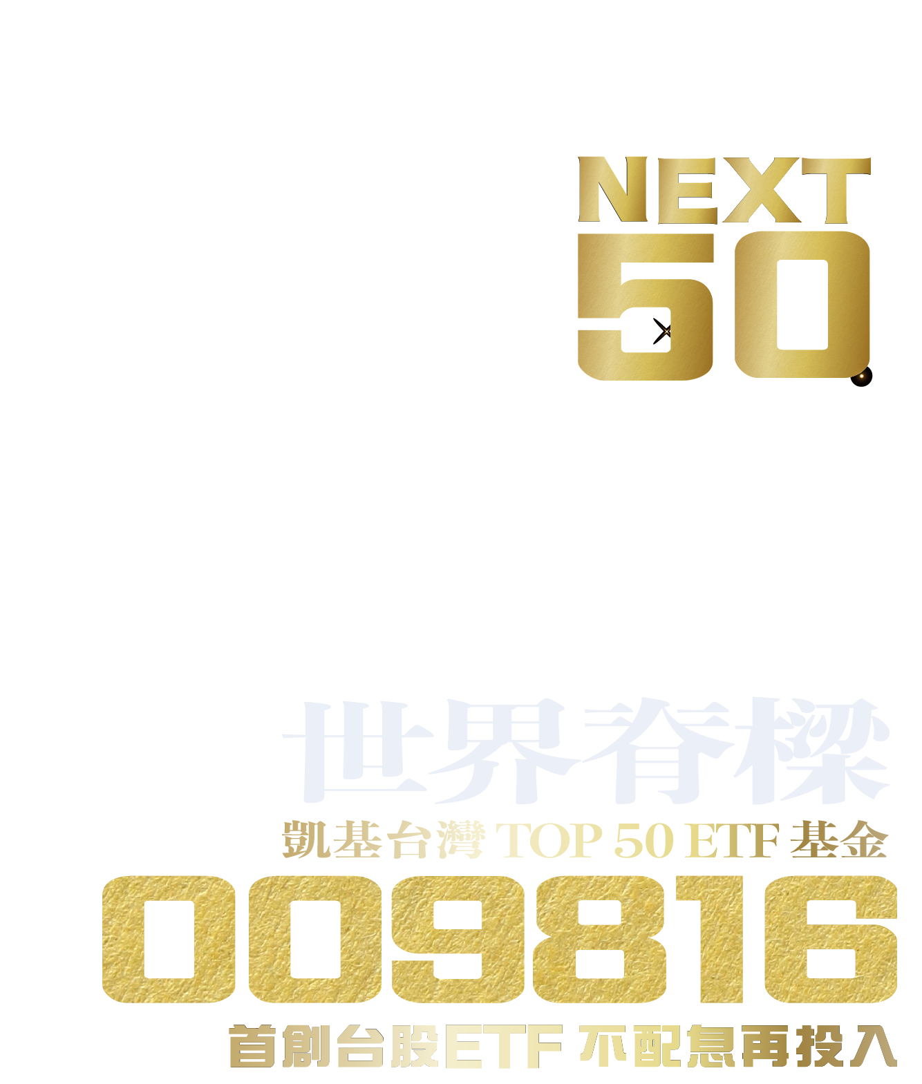 009816 凱基台灣TOP 50 ETF 基金