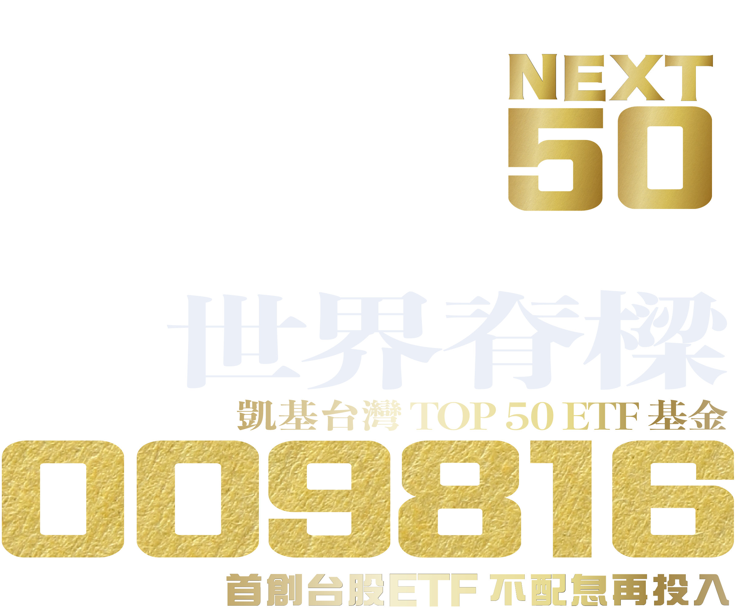 009816 凱基台灣TOP 50 ETF 基金