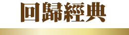 回歸經典