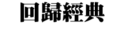 回歸經典