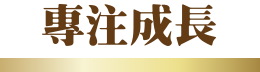 專注成長