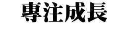 專注成長
