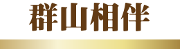 群山相伴