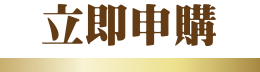 立即申購
