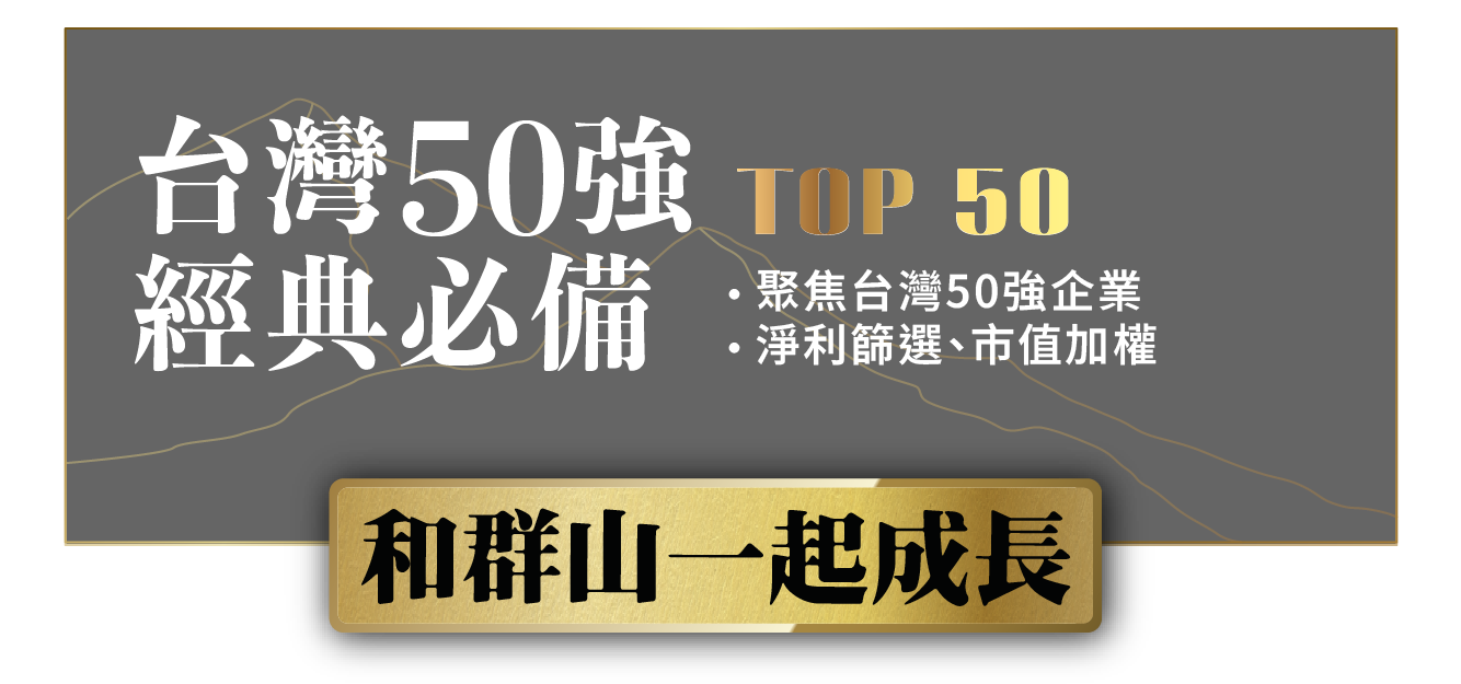 009816 凱基台灣TOP 50 ETF 基金