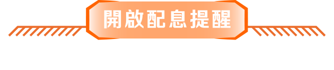 開啟配息提醒