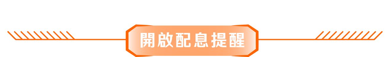 開啟配息提醒