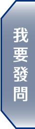 我要發問