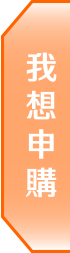 我想申購