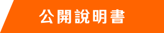 公開說明書