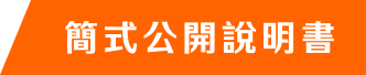 簡式公開說明書