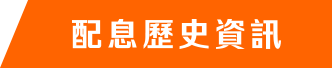 配息歷史資訊