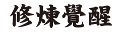 修練覺醒