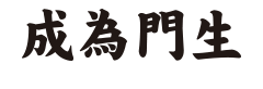 我想申購