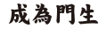 我想申購