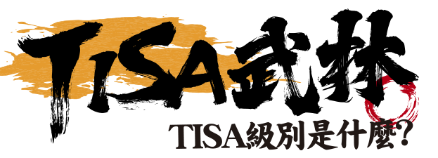 TISA武林