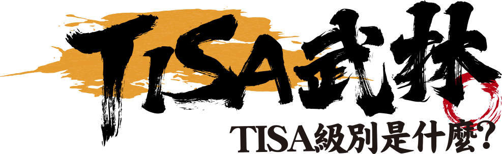 TISA武林