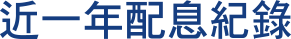 近一年配息紀錄